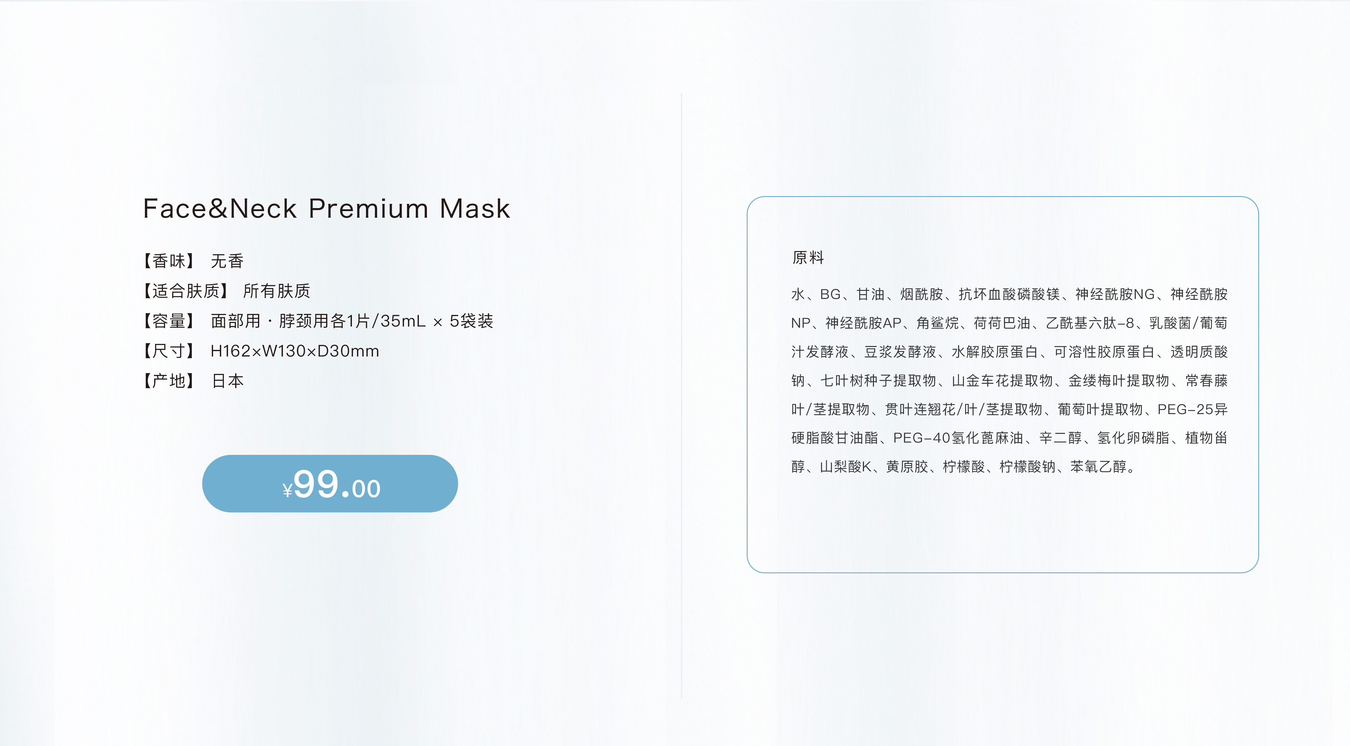 Face & Neck Premium Mask 商品の概要と成分表示。