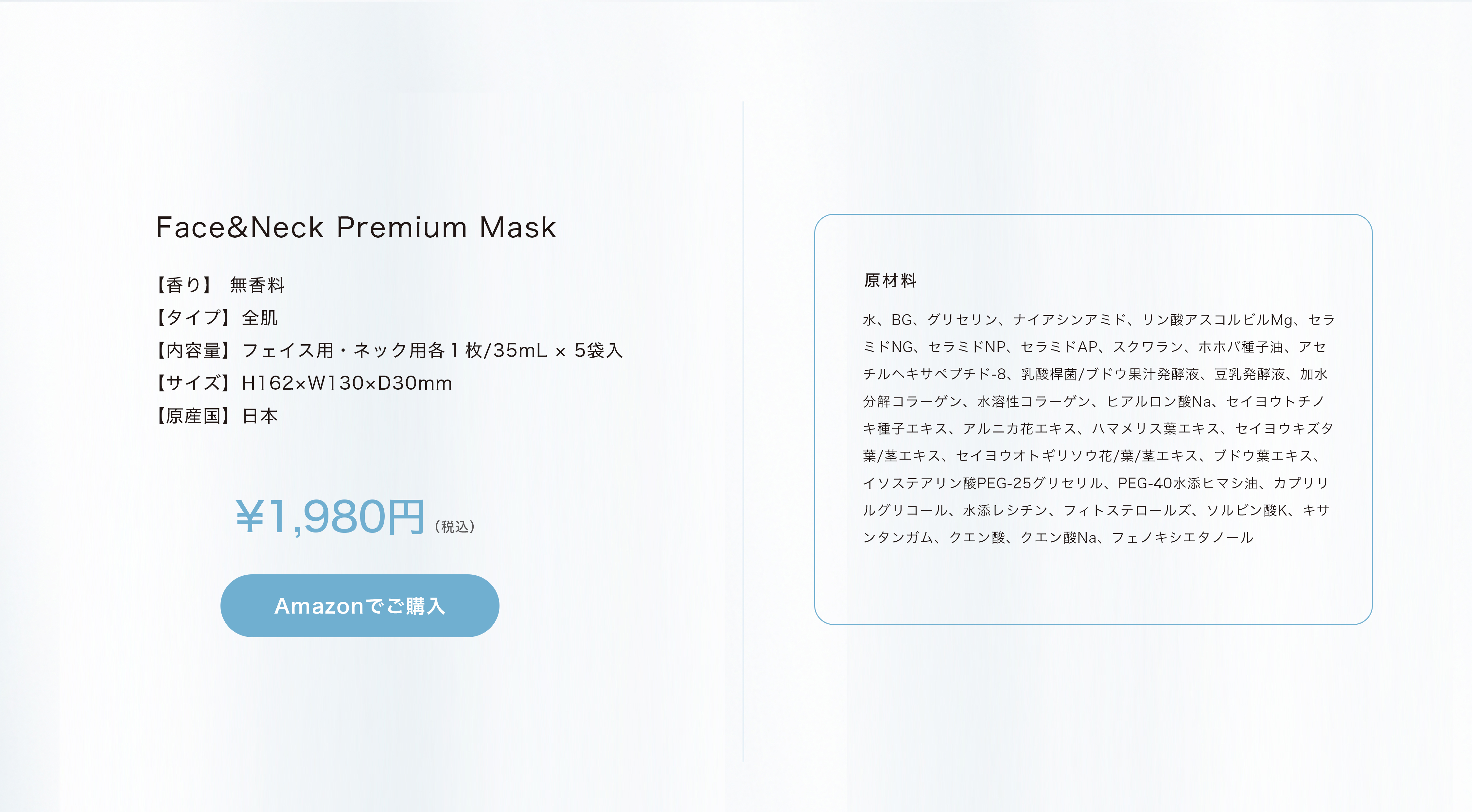 Face & Neck Premium Mask 商品の概要と成分表示。